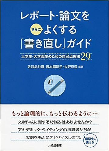 『レポート・論文をさらによくする「書き直し」ガイド』